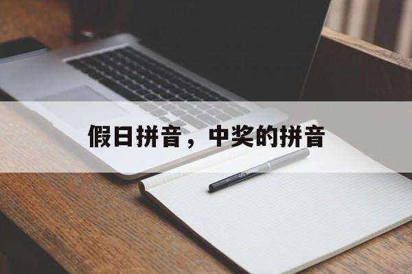 假日拼音，中奖的拼音-第1张图片-