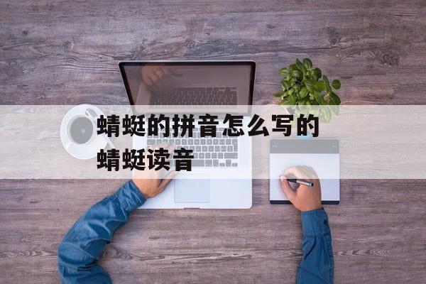 蜻蜓的拼音怎么写的 蜻蜓读音-第1张图片-