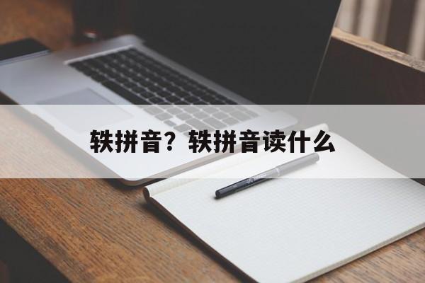 轶拼音？轶拼音读什么-第1张图片-