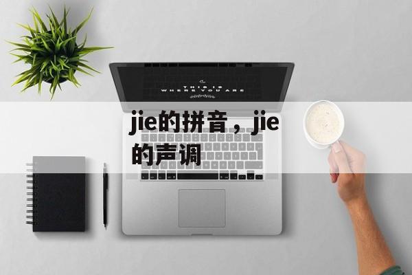 jie的拼音，jie的声调-第1张图片-