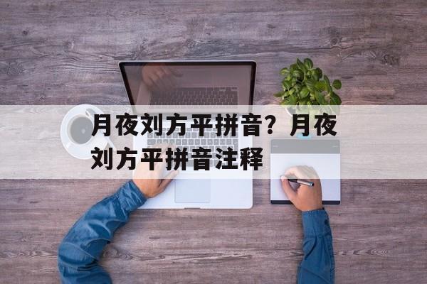 月夜刘方平拼音？月夜刘方平拼音注释-第1张图片-