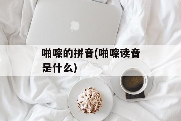 啪嚓的拼音(啪嚓读音是什么)-第1张图片-