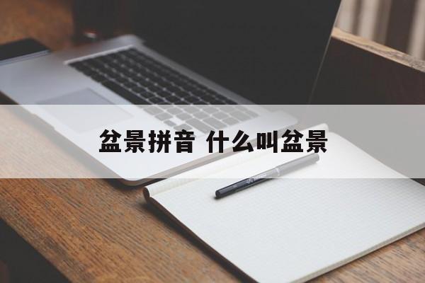 盆景拼音 什么叫盆景-第1张图片-
