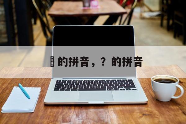 苮的拼音，？的拼音-第1张图片-