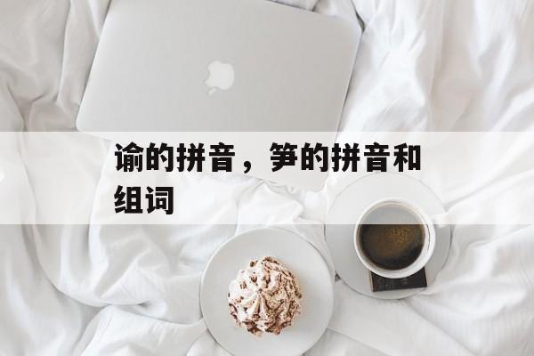 谕的拼音，笋的拼音和组词-第1张图片-