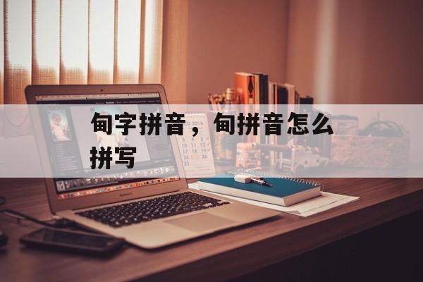 甸字拼音，甸拼音怎么拼写-第1张图片-