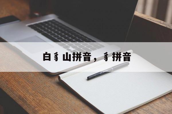 白豸山拼音，豸拼音-第1张图片-