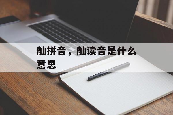 舢拼音，舢读音是什么意思-第1张图片-