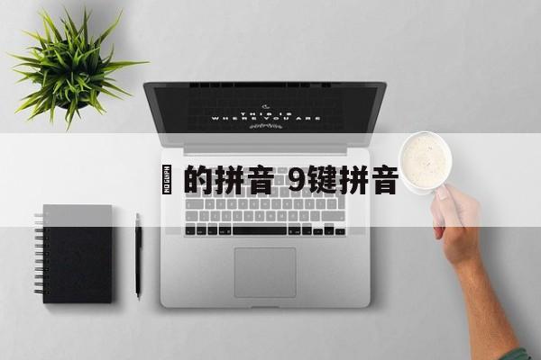 廲的拼音 9键拼音-第1张图片-