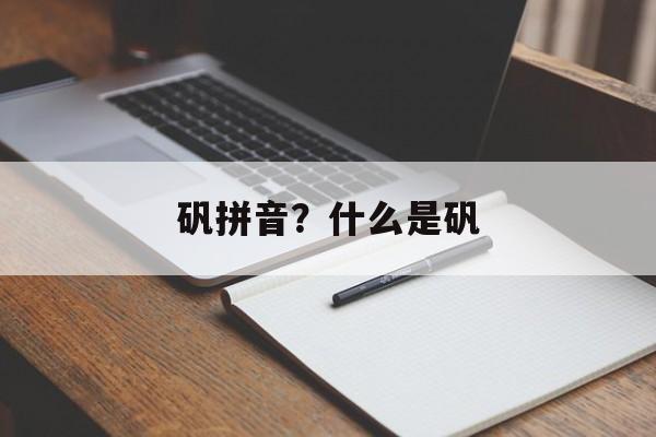 矾拼音？什么是矾-第1张图片-
