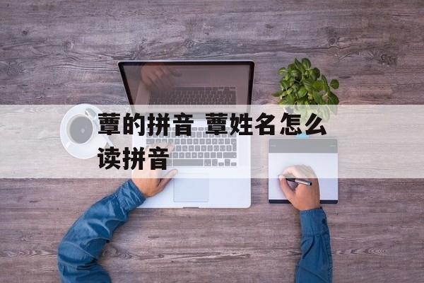 蕈的拼音 蕈姓名怎么读拼音-第1张图片-