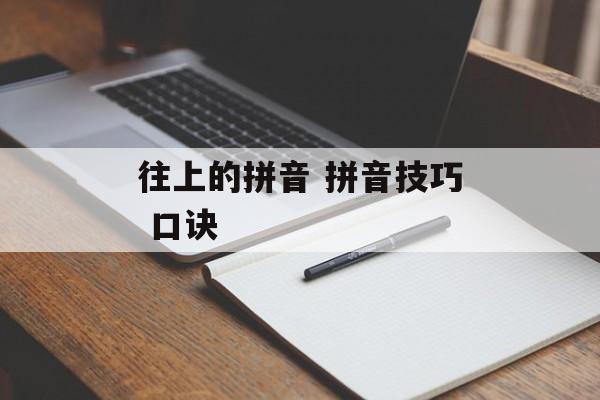 往上的拼音 拼音技巧 口诀-第1张图片-