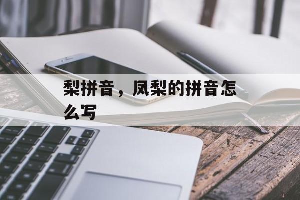 梨拼音，凤梨的拼音怎么写-第1张图片-