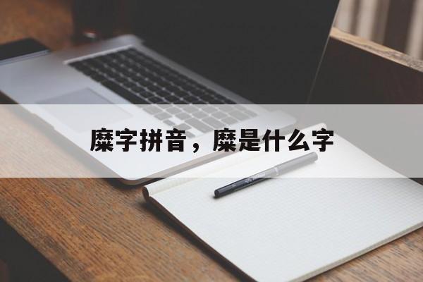 糜字拼音，糜是什么字-第1张图片-