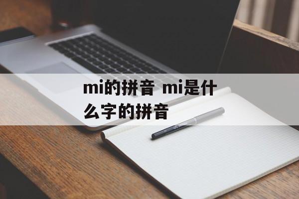 mi的拼音 mi是什么字的拼音-第1张图片-