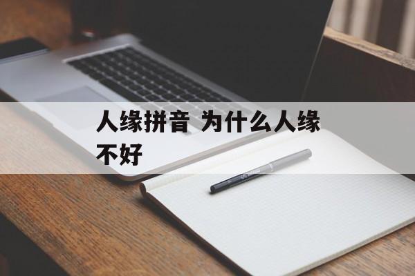人缘拼音 为什么人缘不好-第1张图片-