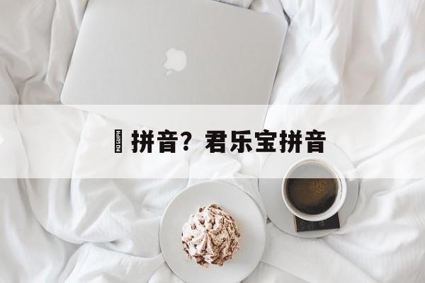 犇拼音？君乐宝拼音-第1张图片-