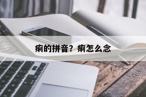 痢的拼音？痢怎么念-第1张图片-