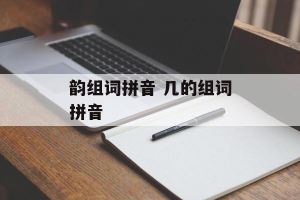 韵组词拼音 几的组词拼音-第1张图片-