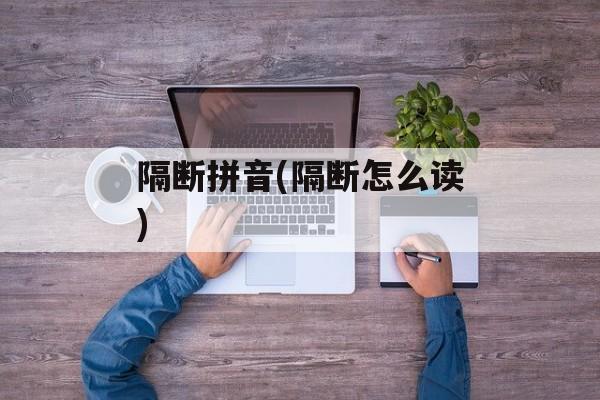 隔断拼音(隔断怎么读)-第1张图片-