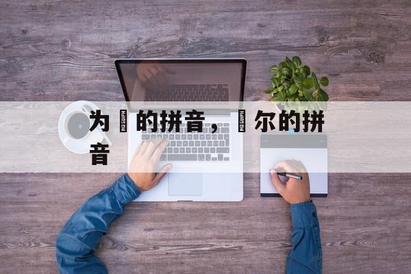 为嵁的拼音，俶尔的拼音-第1张图片-