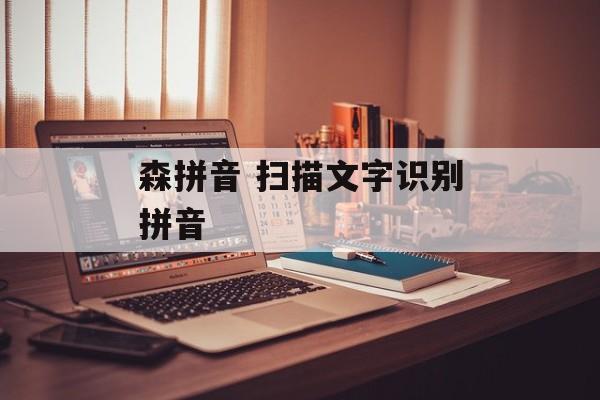 森拼音 扫描文字识别拼音-第1张图片-