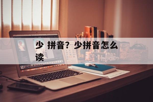 少 拼音？少拼音怎么读-第1张图片-