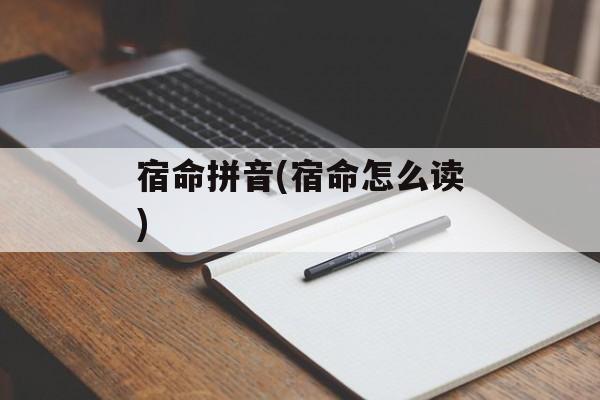 宿命拼音(宿命怎么读)-第1张图片-