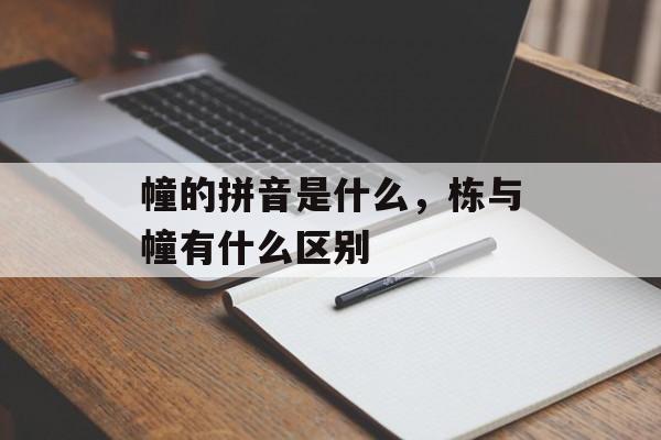 幢的拼音是什么，栋与幢有什么区别-第1张图片-