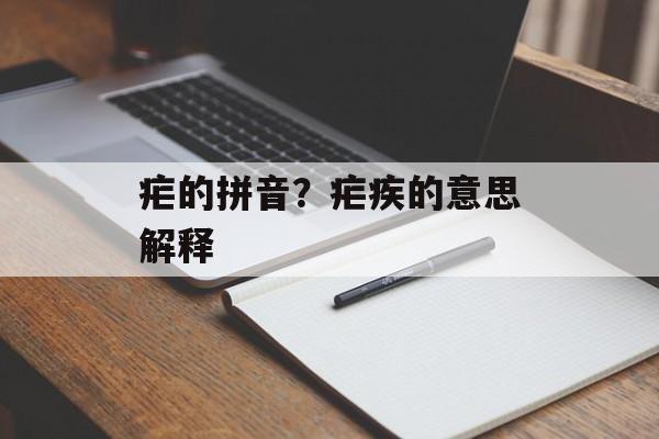 疟的拼音？疟疾的意思解释-第1张图片-