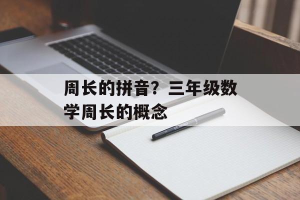 周长的拼音？三年级数学周长的概念-第1张图片-