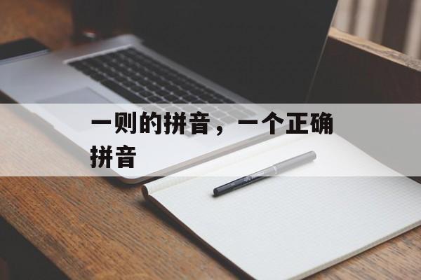 一则的拼音，一个正确拼音-第1张图片-
