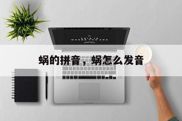 蜗的拼音，蜗怎么发音-第1张图片-