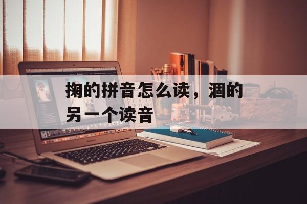 掬的拼音怎么读，涸的另一个读音-第1张图片-
