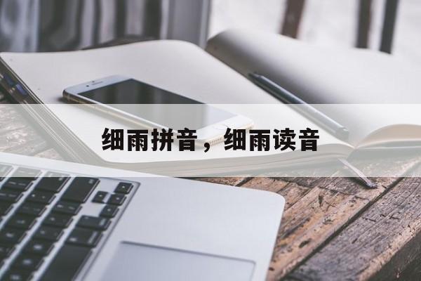 细雨拼音，细雨读音-第1张图片-
