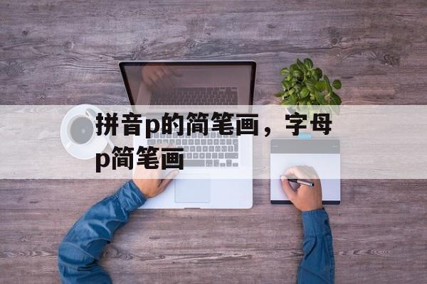 拼音p的简笔画，字母p简笔画-第1张图片-
