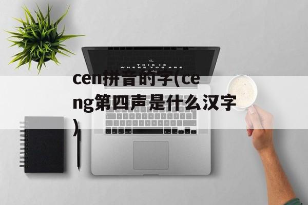 cen拼音的字(ceng第四声是什么汉字)-第1张图片-