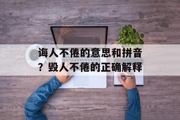 诲人不倦的意思和拼音？毁人不倦的正确解释-第1张图片-