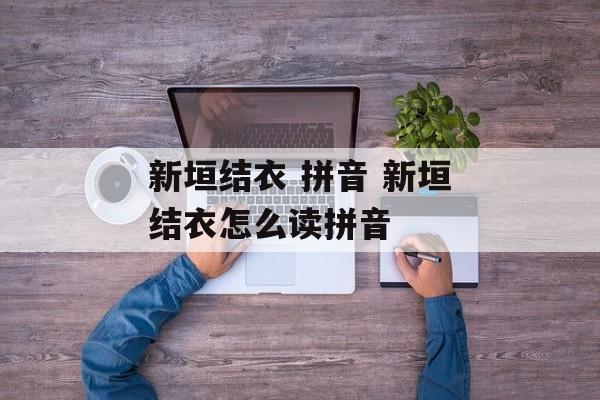 新垣结衣 拼音 新垣结衣怎么读拼音-第1张图片-