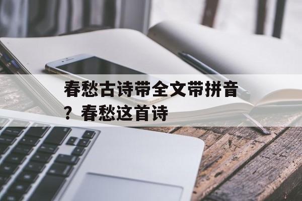 春愁古诗带全文带拼音？春愁这首诗-第1张图片-