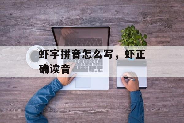 虾字拼音怎么写，虾正确读音-第1张图片-