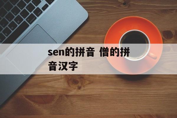 sen的拼音 僧的拼音汉字-第1张图片-