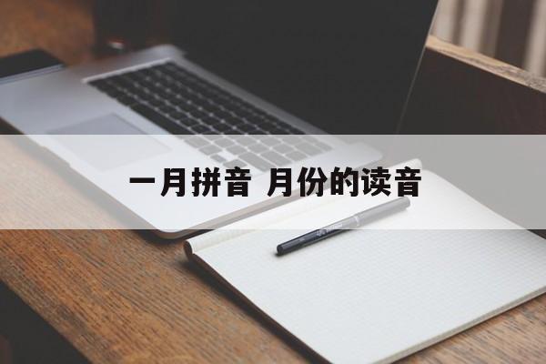 一月拼音 月份的读音-第1张图片-