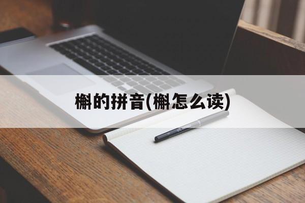 槲的拼音(槲怎么读)-第1张图片-