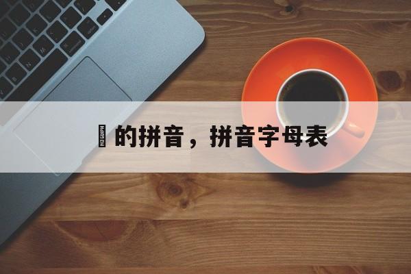 暸的拼音，拼音字母表-第1张图片-