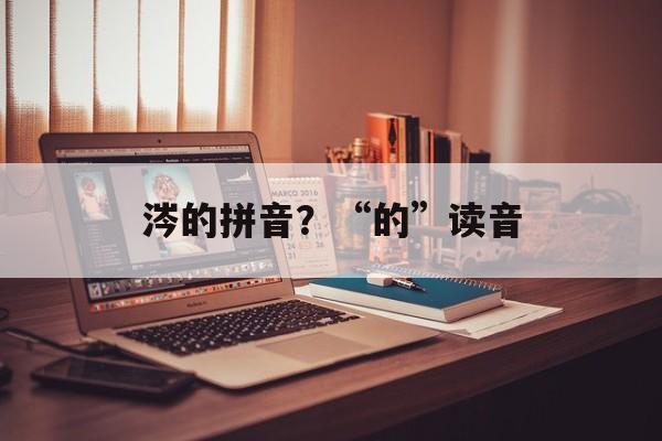 涔的拼音？“的”读音-第1张图片-