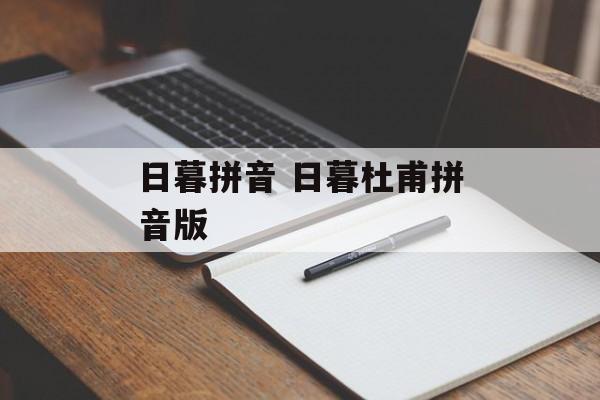 日暮拼音 日暮杜甫拼音版-第1张图片-