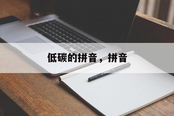 低碳的拼音，拼音-第1张图片-