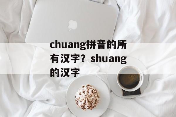 chuang拼音的所有汉字？shuang的汉字-第1张图片-