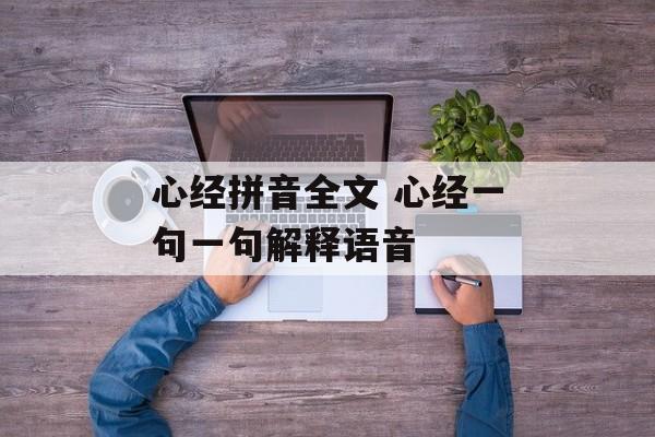 心经拼音全文 心经一句一句解释语音-第1张图片-